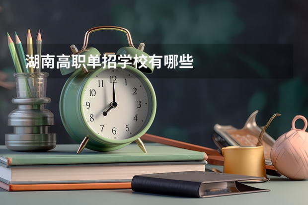 湖南高职单招学校有哪些