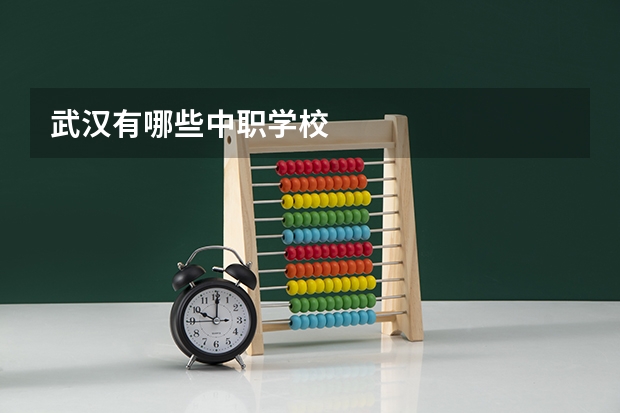 武汉有哪些中职学校