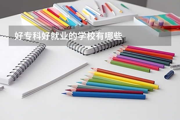 好专科好就业的学校有哪些