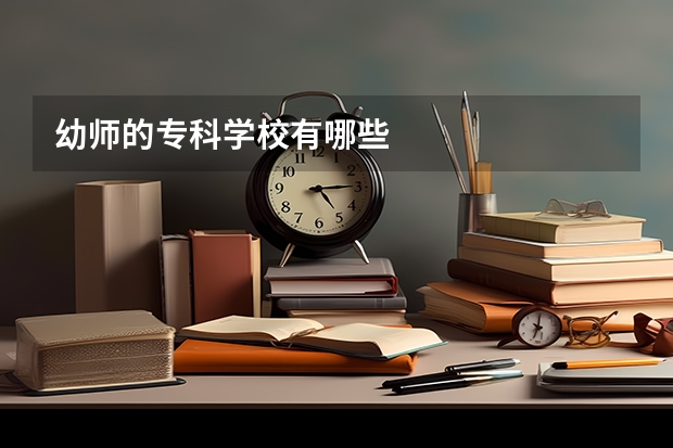 幼师的专科学校有哪些