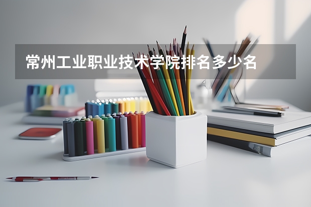 常州工业职业技术学院排名多少名