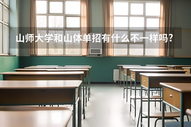 山师大学和山体单招有什么不一样吗?