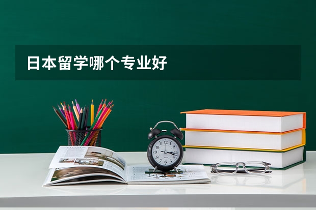 日本留学哪个专业好