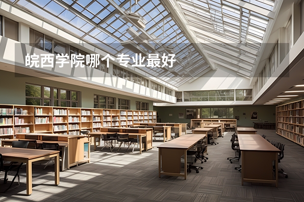 皖西学院哪个专业最好