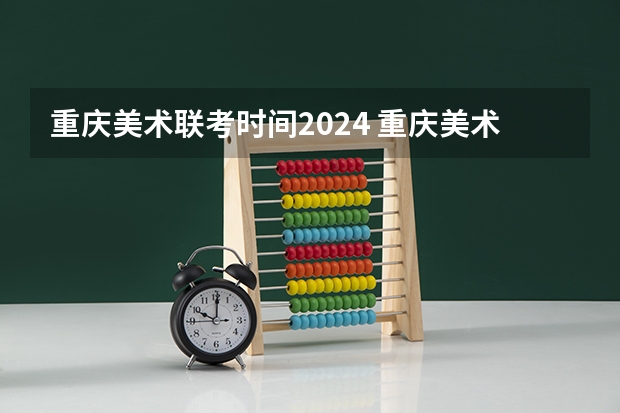 重庆美术联考时间2024 重庆美术联考时间