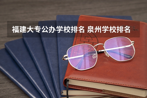 福建大专公办学校排名 泉州学校排名