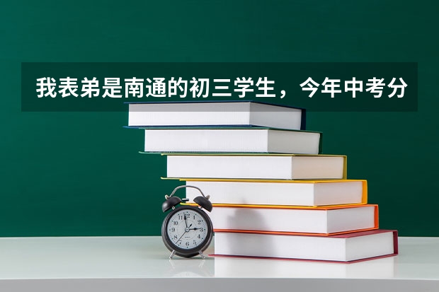 我表弟是南通的初三学生，今年中考分数520几分，请问能来南京上对口单招的中专之类的学校吗？