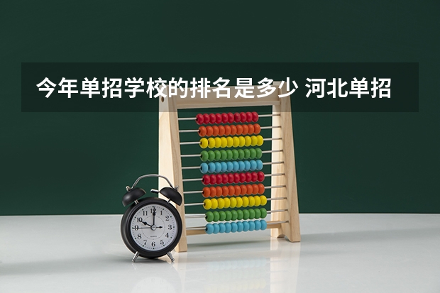 今年单招学校的排名是多少 河北单招第二大类学校排名
