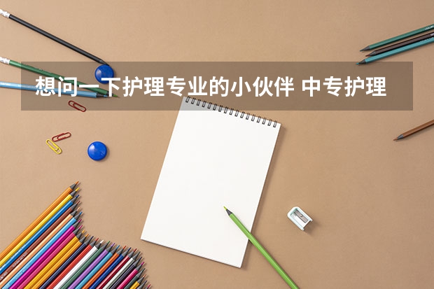 想问一下护理专业的小伙伴 中专护理读对口高职更好还是单招 是不是单招可以换专业 单招出来是本科吗?