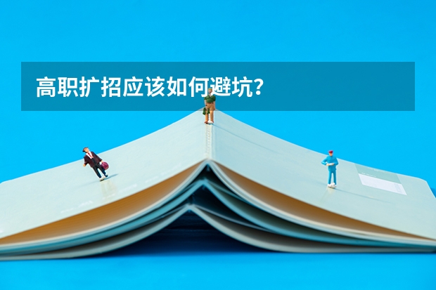 高职扩招应该如何避坑?