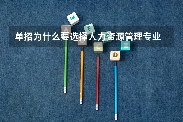 单招为什么要选择人力资源管理专业