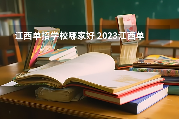 江西单招学校哪家好 2023江西单招比较好的学校