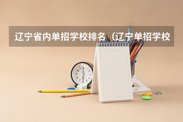 辽宁省内单招学校排名（辽宁单招学校排名公办）