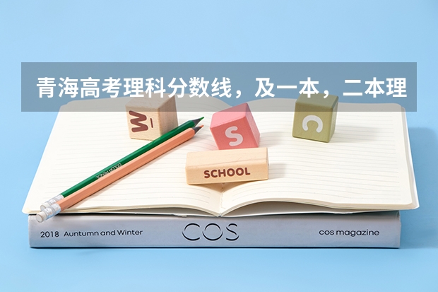 青海高考理科分数线,及一本,二本理科大学录取分数线。(西藏班高考分数线)