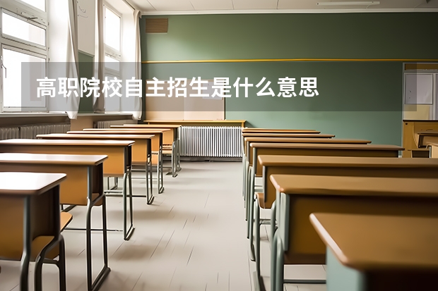 高职院校自主招生是什么意思