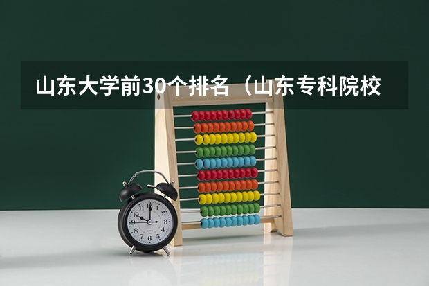 山东大学前30个排名（山东专科院校排名）