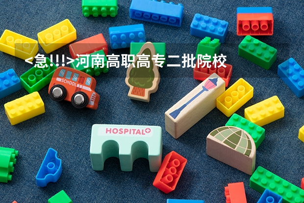 <急!!!>河南高职高专二批院校 全国高考难度系数排行