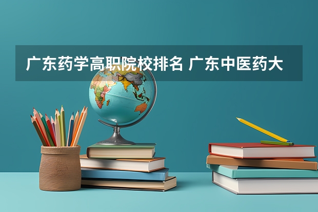 广东药学高职院校排名 广东中医药大学,南方医科大学,广东药学院哪间好啊?急急急!!!