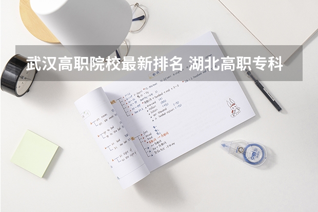 武汉高职院校最新排名 湖北高职专科学校排名