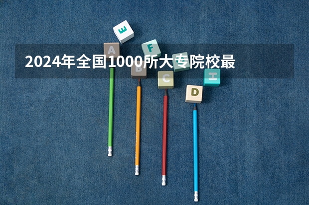2024年全国1000所大专院校最新排名! 2023全国高职高专院校排行榜公布