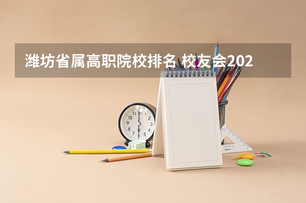 潍坊省属高职院校排名 校友会2024潍坊市高职院校排名,山东科技职业学院前三