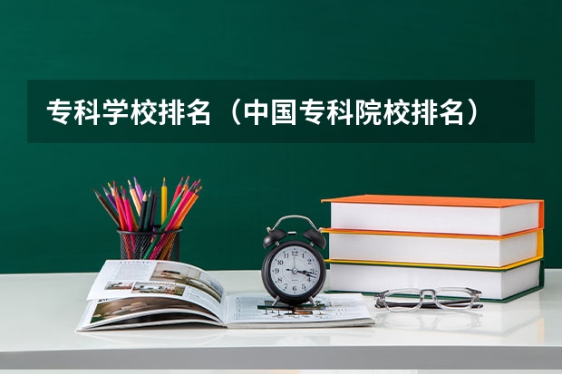 专科学校排名(中国专科院校排名)