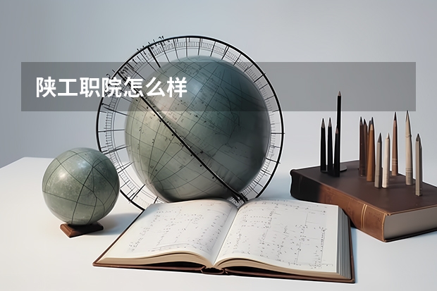 陕工职院怎么样