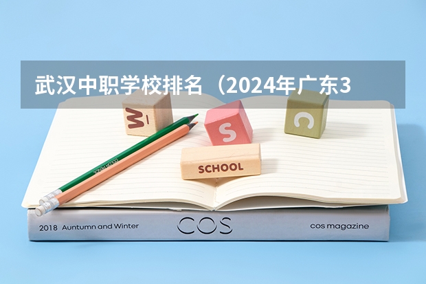 武汉中职学校排名(2024年广东3D打印技术应用中职学校排名榜)
