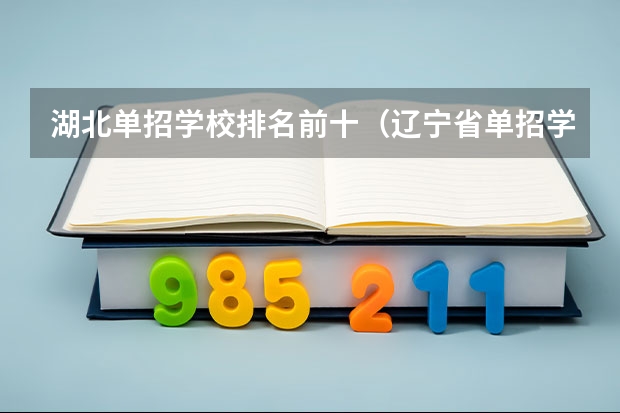 湖北单招学校排名前十（辽宁省单招学校排名前十）