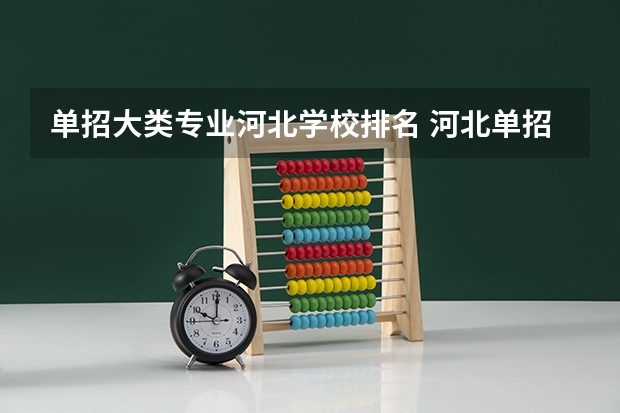 单招大类专业河北学校排名 河北单招哪几所学校比较好