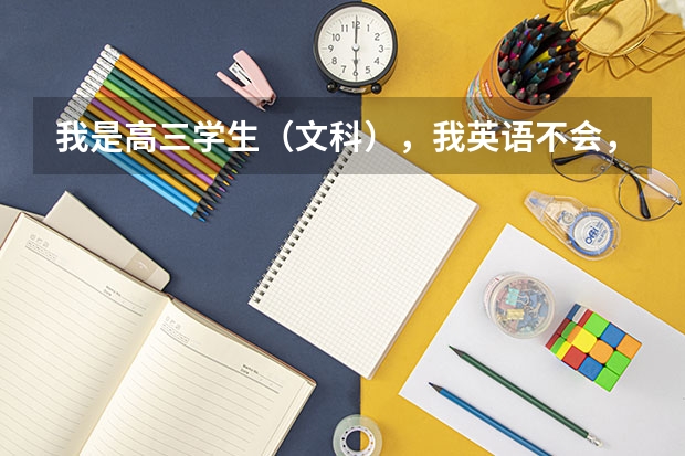 我是高三学生（文科），我英语不会，30分左右，可以走单招吗？