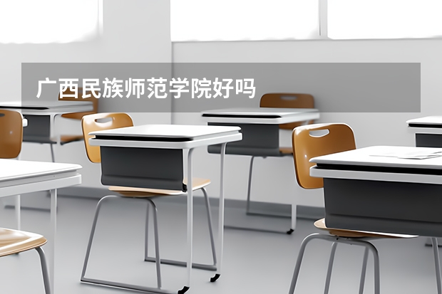 广西民族师范学院好吗