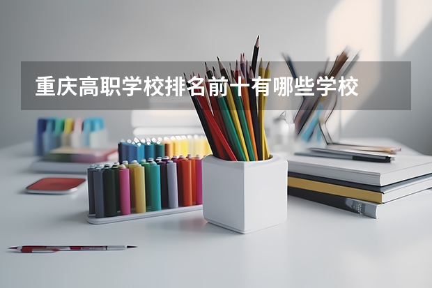 重庆高职学校排名前十有哪些学校
