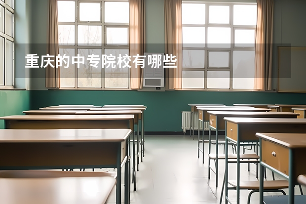 重庆的中专院校有哪些
