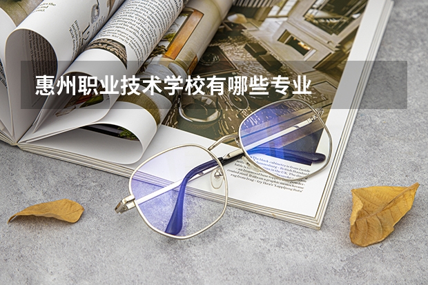 惠州职业技术学校有哪些专业