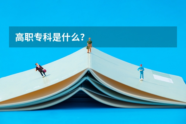 高职专科是什么?