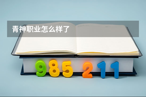 青神职业怎么样了