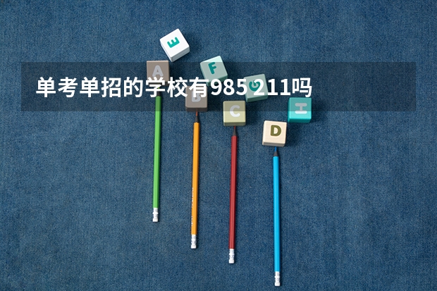 单考单招的学校有985 211吗