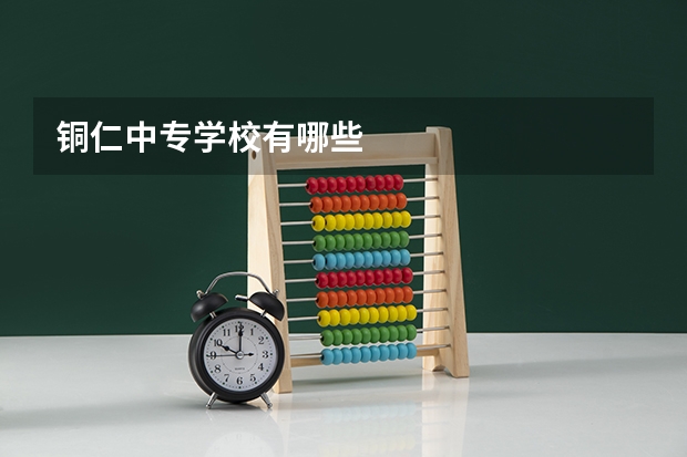 铜仁中专学校有哪些
