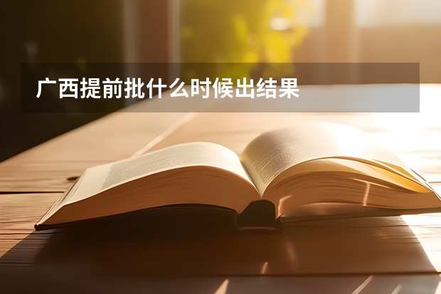 广西提前批什么时候出结果