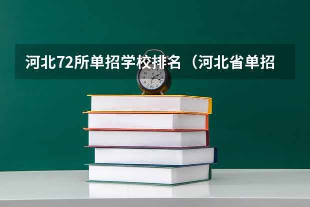 河北72所单招学校排名（河北省单招72所学校排名）
