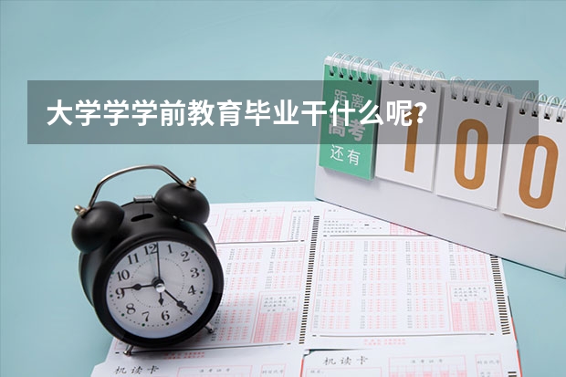 大学学学前教育毕业干什么呢？