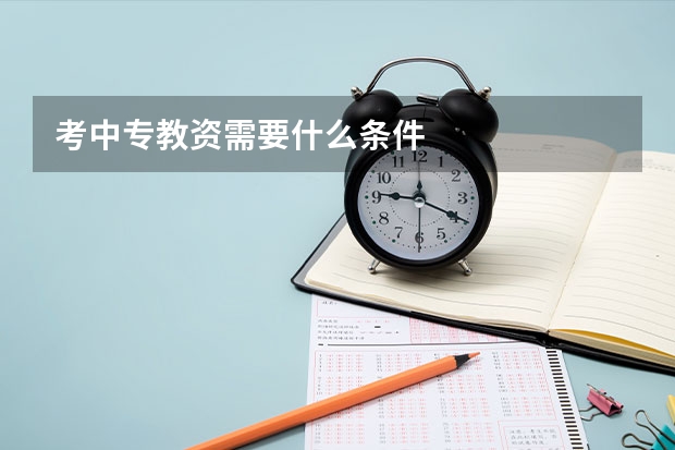 考中专教资需要什么条件
