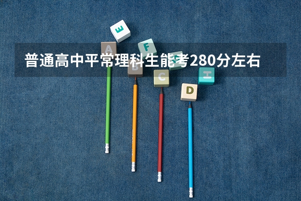 普通高中平常理科生能考280分左右的能考上兰石化单招吗