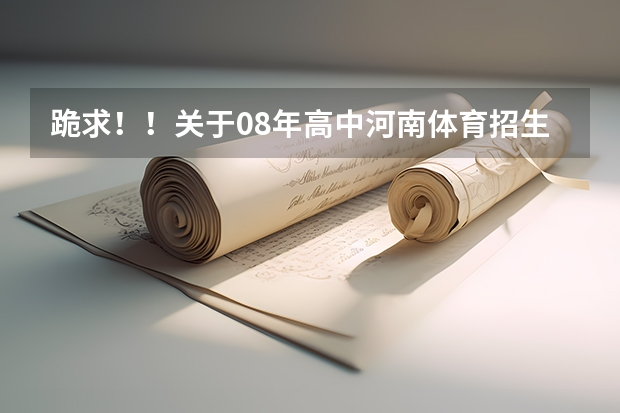 跪求!!关于08年高中河南体育招生(河南新乡市单招分数)