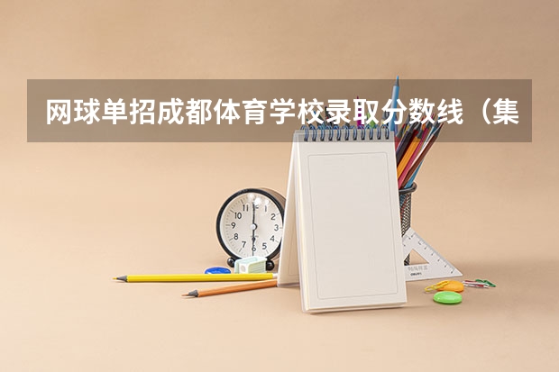 网球单招成都体育学校录取分数线（集美大学体育单招录取分数线）