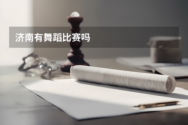 济南有舞蹈比赛吗