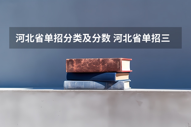 河北省单招分类及分数 河北省单招三类分数线