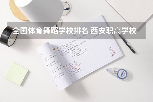 全国体育舞蹈学校排名 西安职高学校排名榜