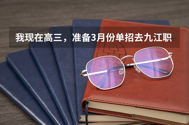 我现在高三，准备3月份单招去九江职业学校，听别人说，单招费用很贵，有过来人告诉我具体多少吗？
